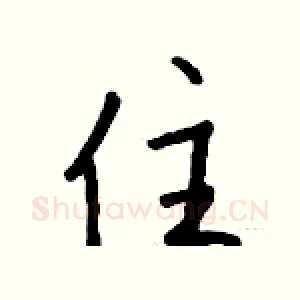 住