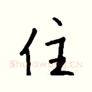 住