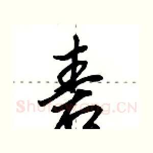 砉