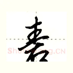 砉