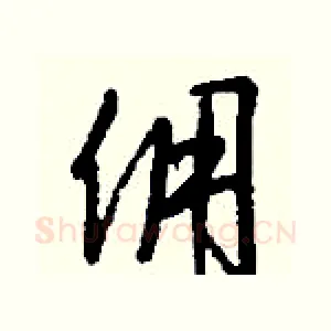 佣