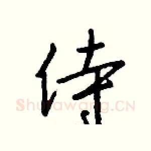 侍