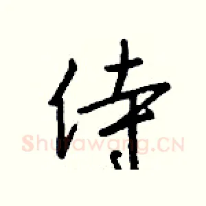 侍