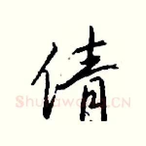 倩