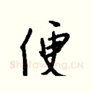 便