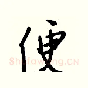 便