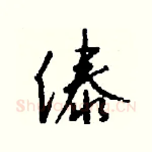 傣