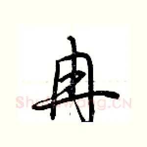 冉