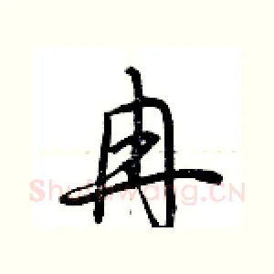 冉