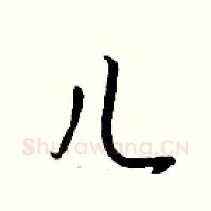儿