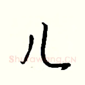 儿