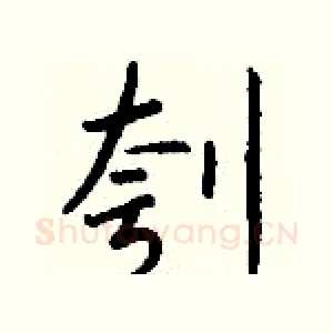 刳