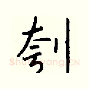 刳