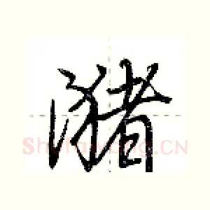 潴