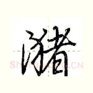 潴