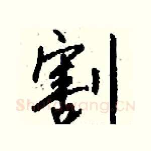 割