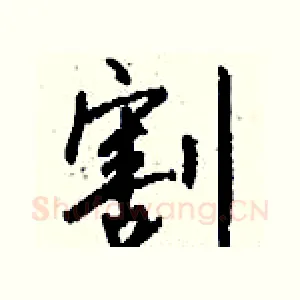 割