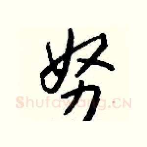 努