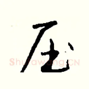 压