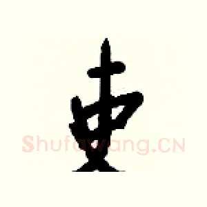 吏
