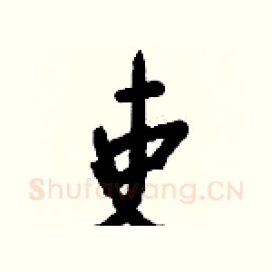 吏