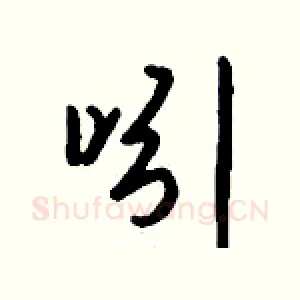 吲