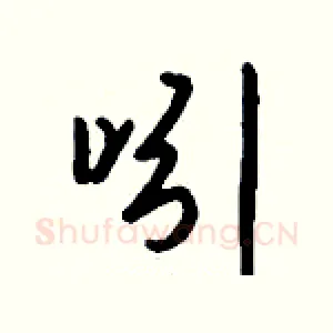 吲