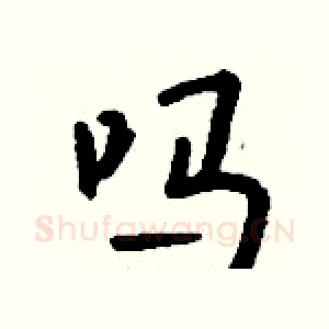 吗