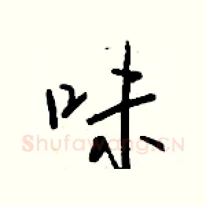 味