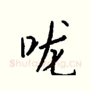 咙