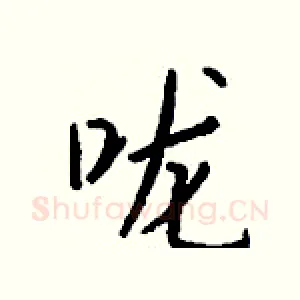 咙