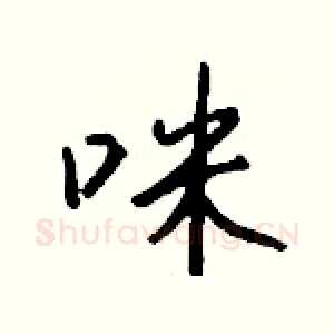 咪