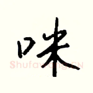 咪