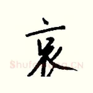 哀
