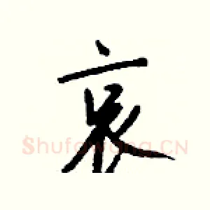 哀