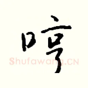 哼
