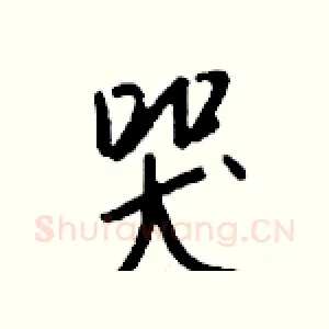 哭