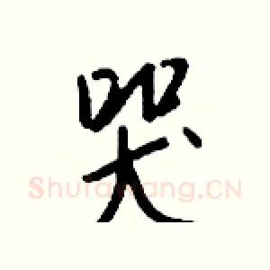 哭