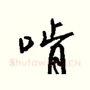 啃