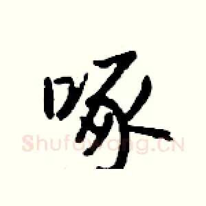 啄