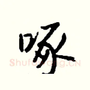 啄