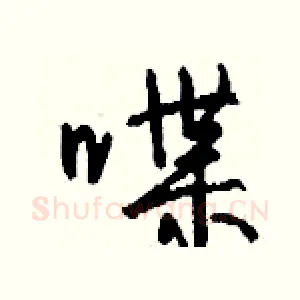 喋