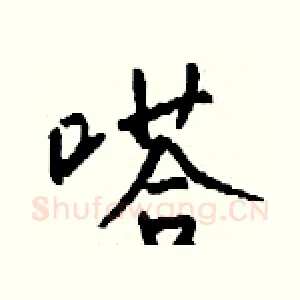 嗒