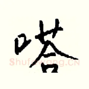 嗒