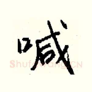喊