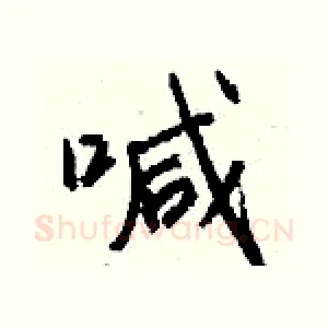 喊