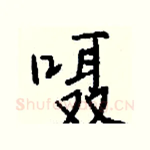 嗫