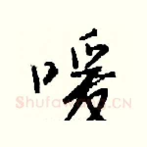 嗳