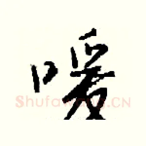 嗳