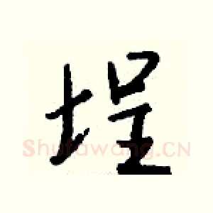 埕